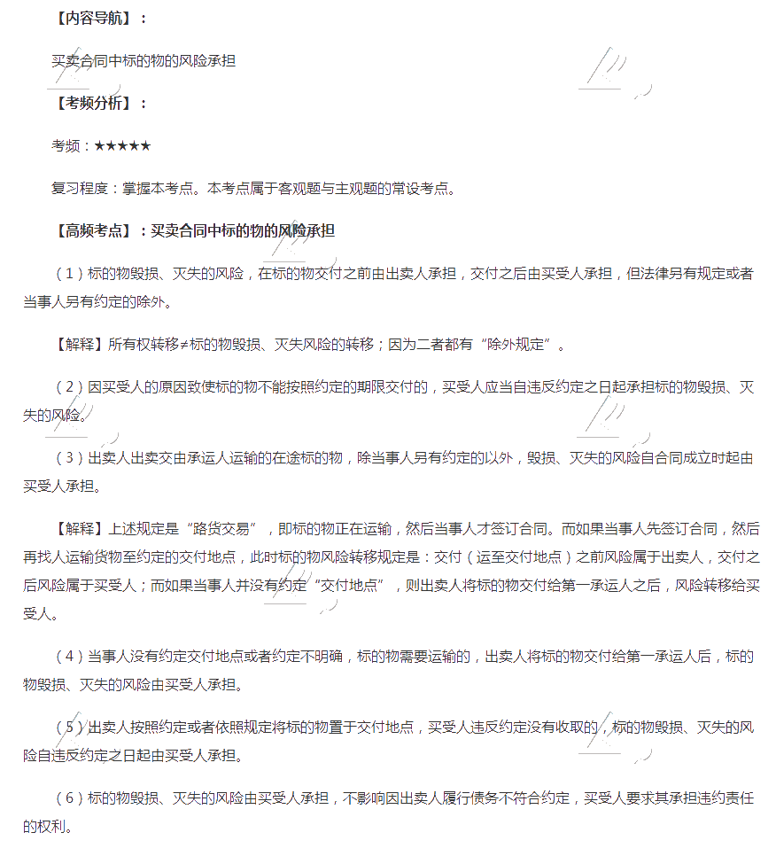 2020年注会《经济法》第四章高频考点：标的物的风险承担