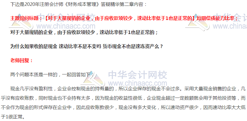 注会财管答疑精华：速动比率