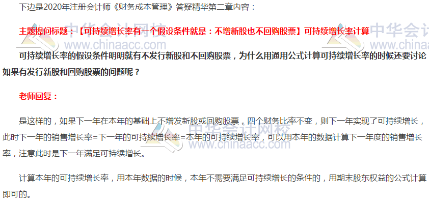 注会财管答疑精华：可持续增长率