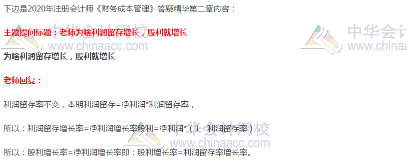 注会财管答疑精华：利润留存增长和股利增长