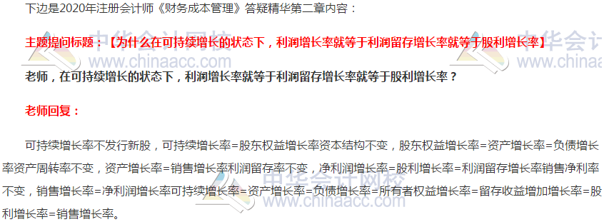 注会财管答疑精华：可持续增长