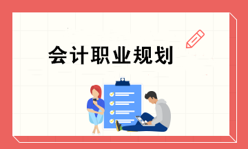 会计职业规划：从出纳到CFO 这样规划可实现月薪20000+