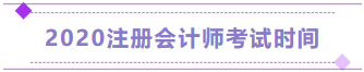 湖北2020年注册会计师考试时间须知！