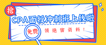 注册会计师冲刺班上线啦！绝密资料免费领！备考有保障！