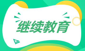 继续教育 继续教育