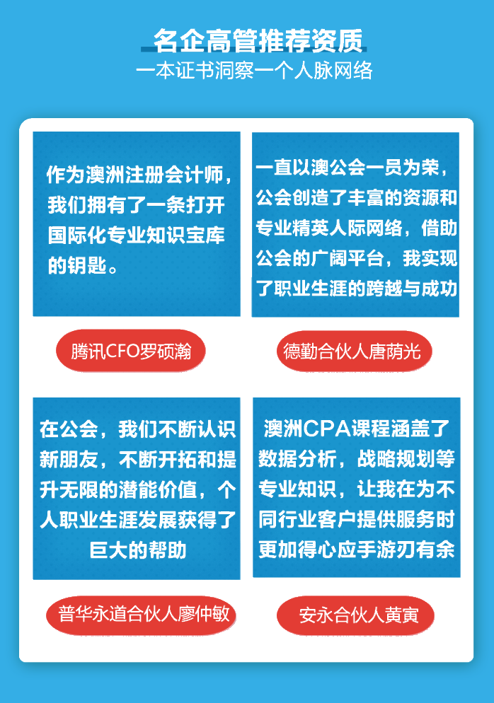 他们推荐澳洲CPA