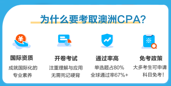 为什么要考澳洲CPA