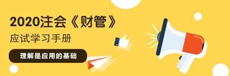 注会财管“应试”学习手册:理解是应用的基础 多做题 多总结 注会财管“应试”学习手册:理解是应用的基础 多做题 多总结