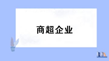 商超企业采用售价金额核算法方式下的账务处理 商超企业采用售价金额核算法方式下的账务处理