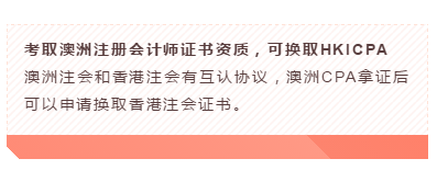 澳洲注册会计师资质可换取HKICPA