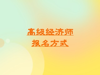 高级经济师报名方式 高级经济师报名方式