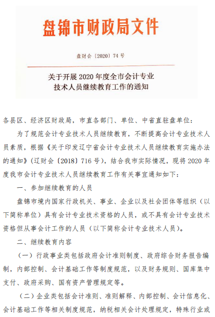 辽宁盘锦2020年会计人员继续教育工作的通知 辽宁盘锦2020年会计人员继续教育工作的通知