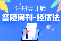 2020注会经济法答疑周刊第三期