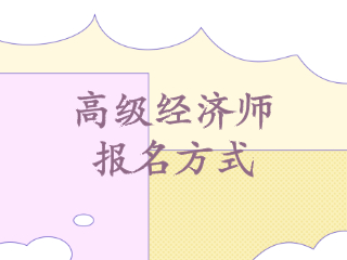 高级经济师报名方式 高级经济师报名方式