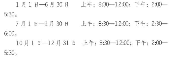 作息时间