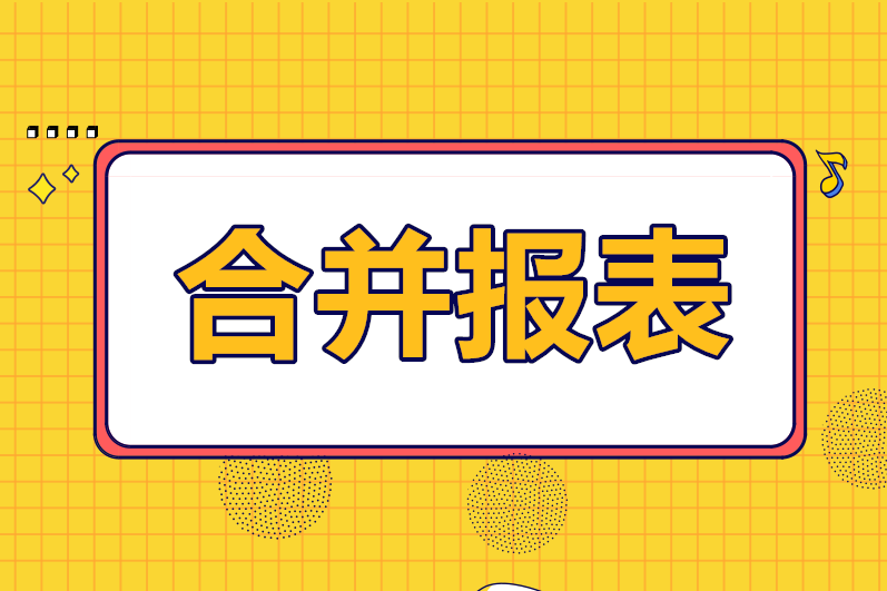 合并报表