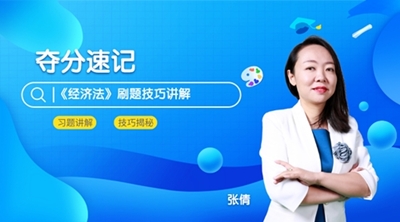 6月3日直播：中级会计职称点题密训班老师张倩领你夺分速记