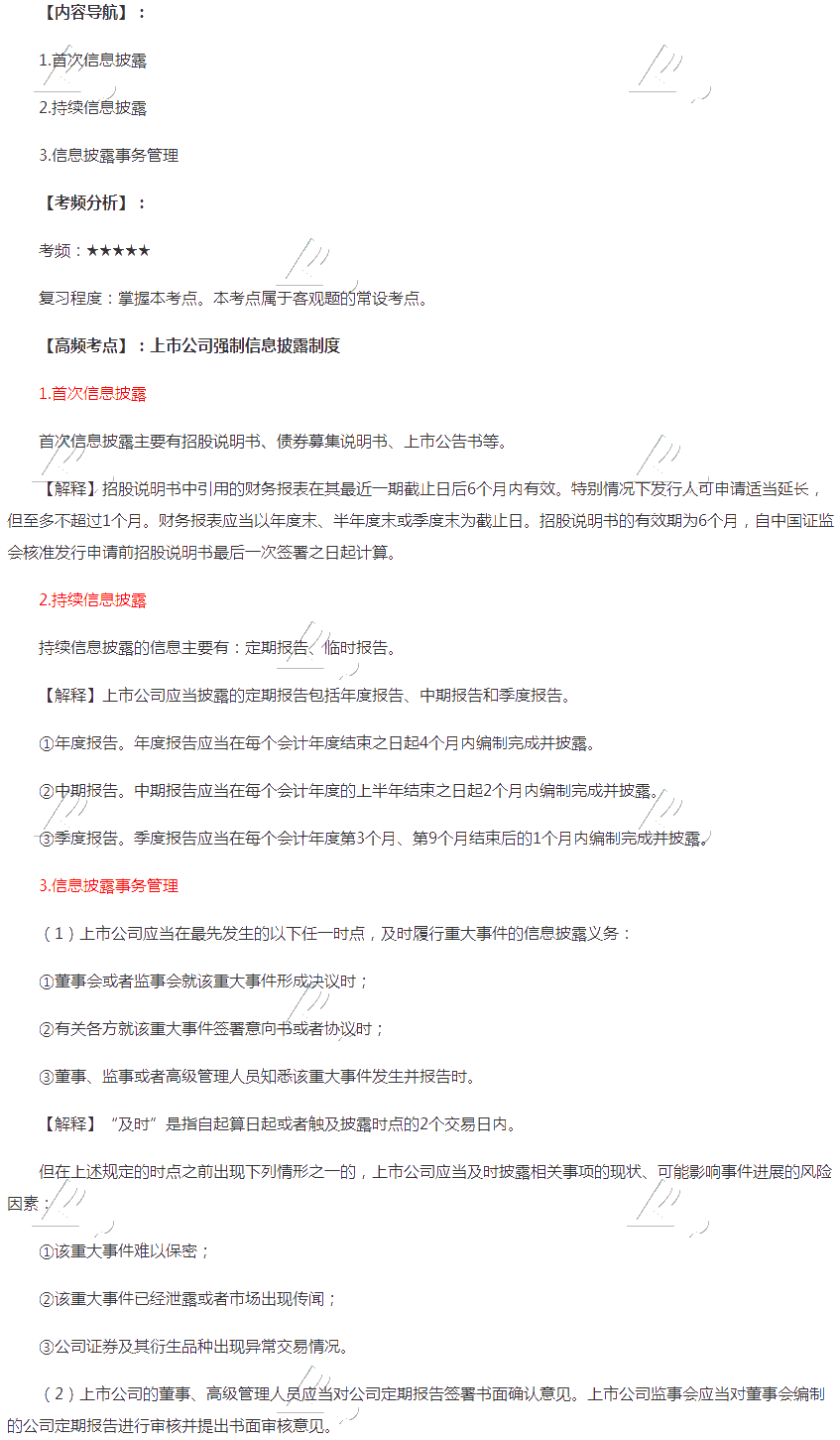 2020注会《经济法》第七章高频考点:上市公司强制信息披露制度 2020注会《经济法》第七章高频考点:上市公司强制信息披露制度