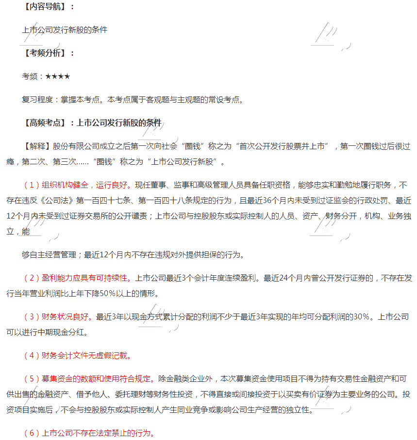 2020年注会《经济法》第七章高频考点:上市公司发行新股的条件 2020年注会《经济法》第七章高频考点:上市公司发行新股的条件