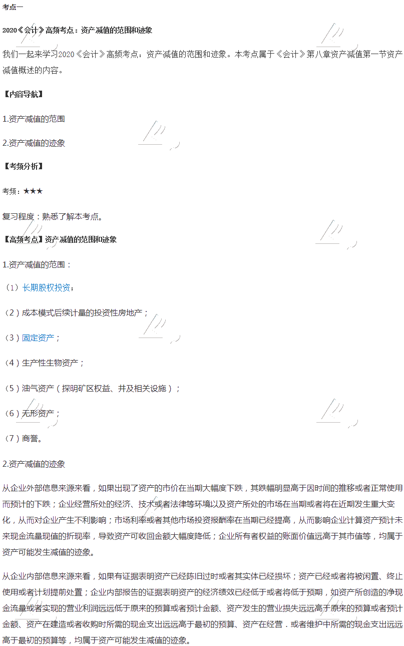 2020年注会《会计》第八章高频考点：资产减值的范围和迹象