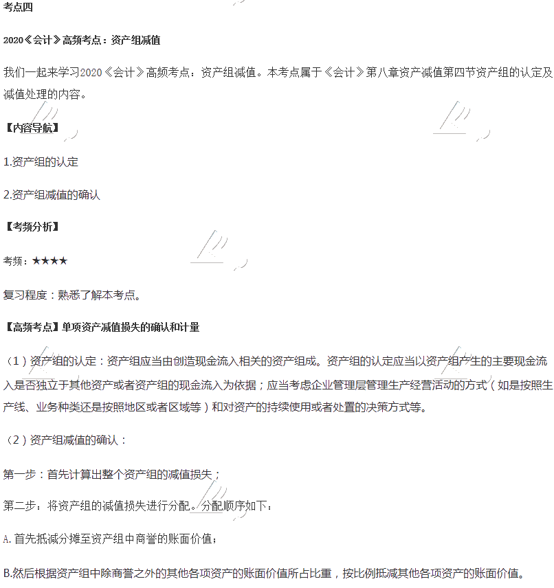 2020年注会《会计》第八章高频考点：资产组减值