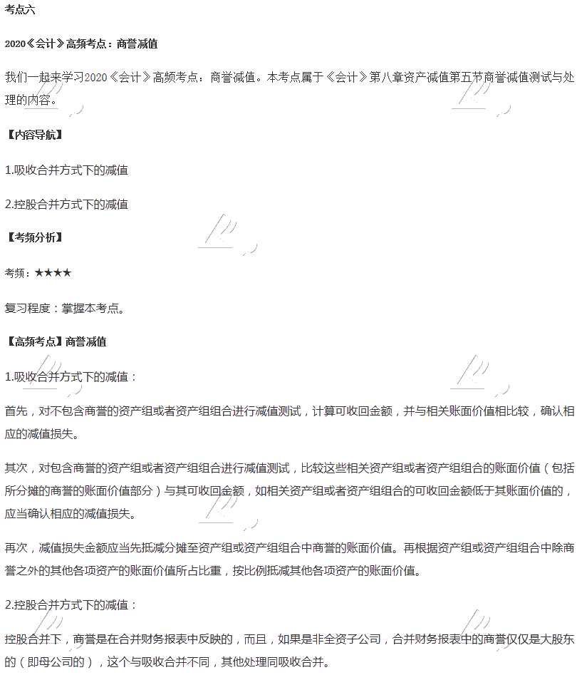2020年注会《会计》第八章高频考点：商誉减值