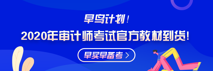 审计师教材到货