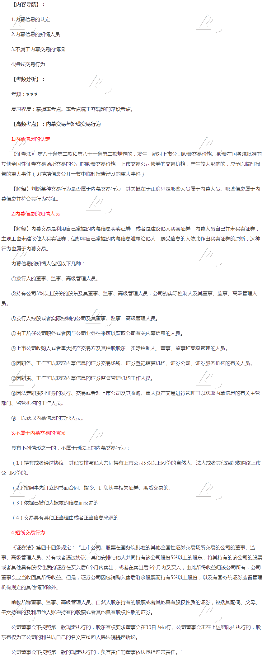 2020年注会《经济法》第七章高频考点:内幕交易与短线交易行为 2020年注会《经济法》第七章高频考点:内幕交易与短线交易行为