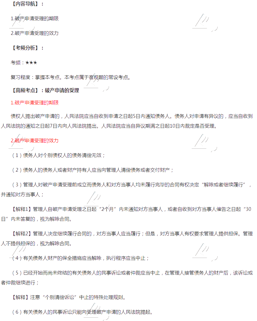2020年注会《经济法》第八章高频考点:破产申请的受理 2020年注会《经济法》第八章高频考点:破产申请的受理