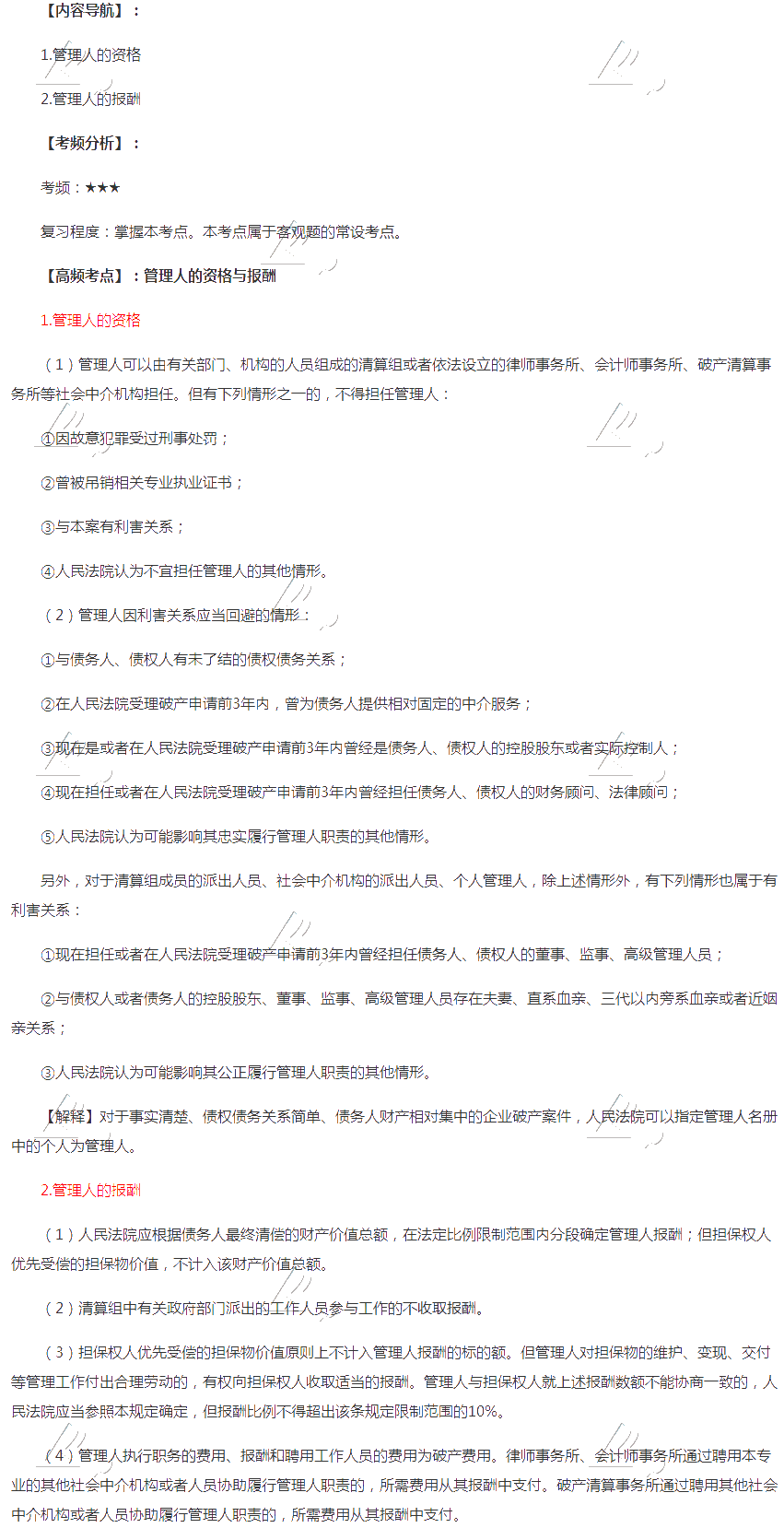 2020年注会《经济法》第八章高频考点:管理人的资格与报酬 2020年注会《经济法》第八章高频考点:管理人的资格与报酬