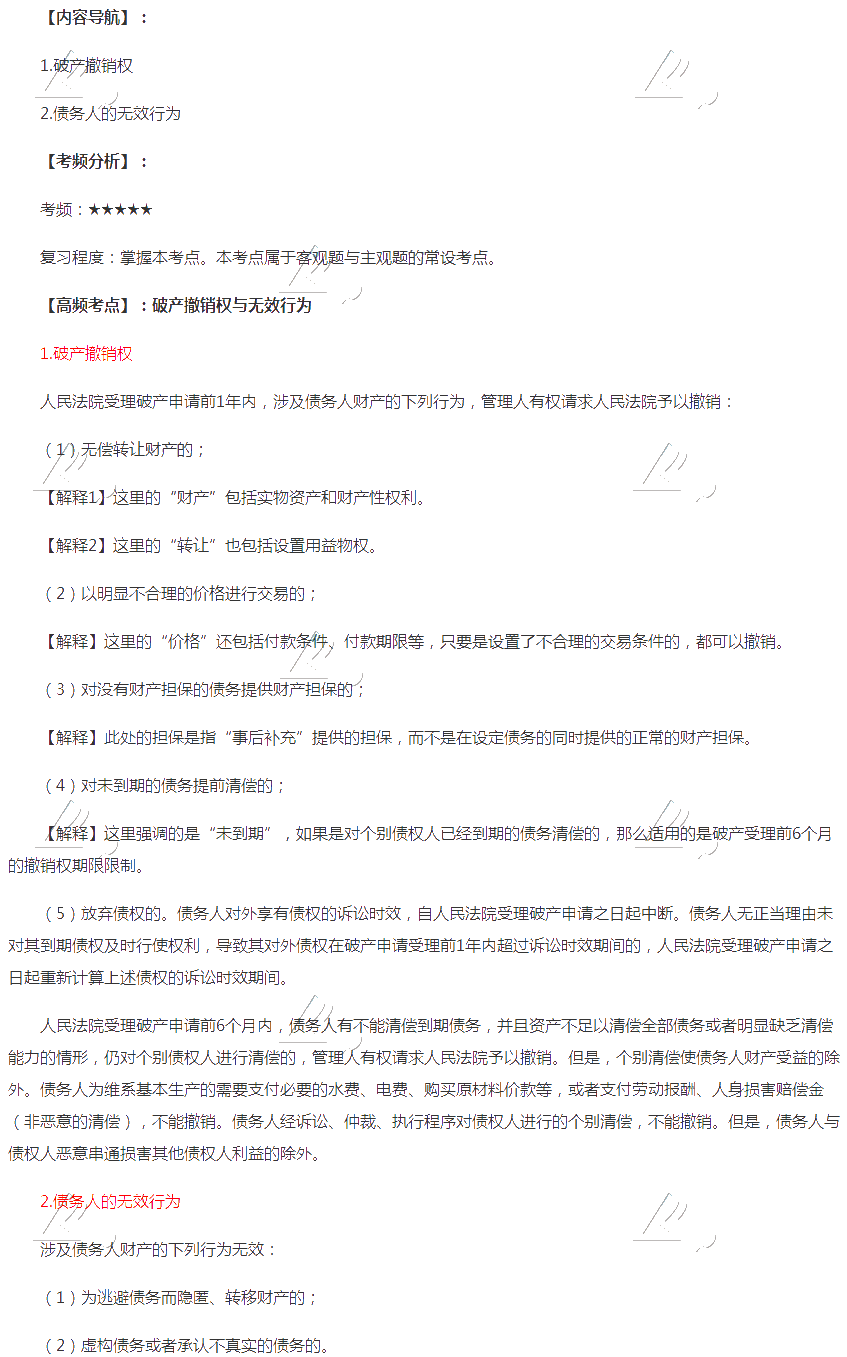 2020年注会《经济法》第八章高频考点:破产撤销权与无效行为 2020年注会《经济法》第八章高频考点:破产撤销权与无效行为