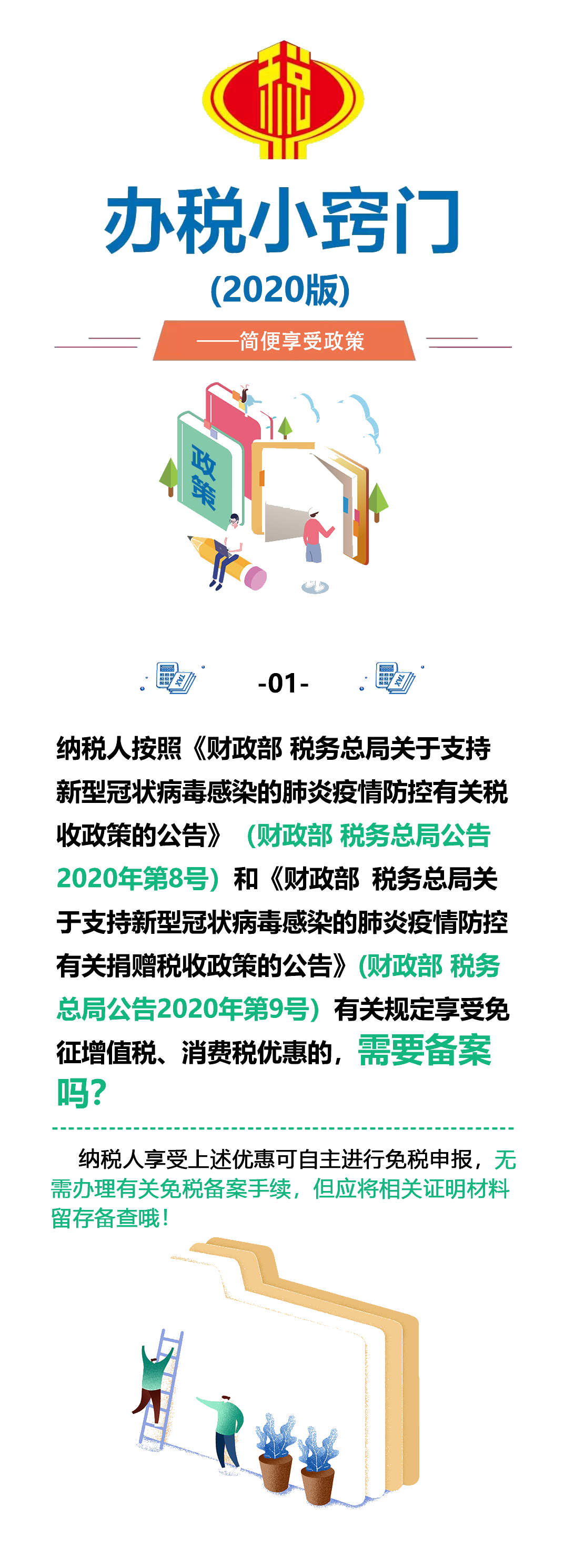 【办税小窍门】税收优惠政策多,便捷享受有妙招 【办税小窍门】税收优惠政策多,便捷享受有妙招