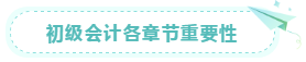 初级会计各章节重要性 初级会计各章节重要性