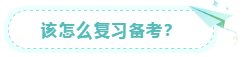 该怎么复习备考 该怎么复习备考