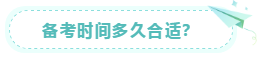 备考时间多久合适? 备考时间多久合适?