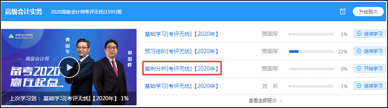 【公告】2020年高级会计师案例分析课程更新了！先听为敬！