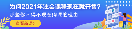 为何2021年注会课程现在就开售？原因你一定想不到！！