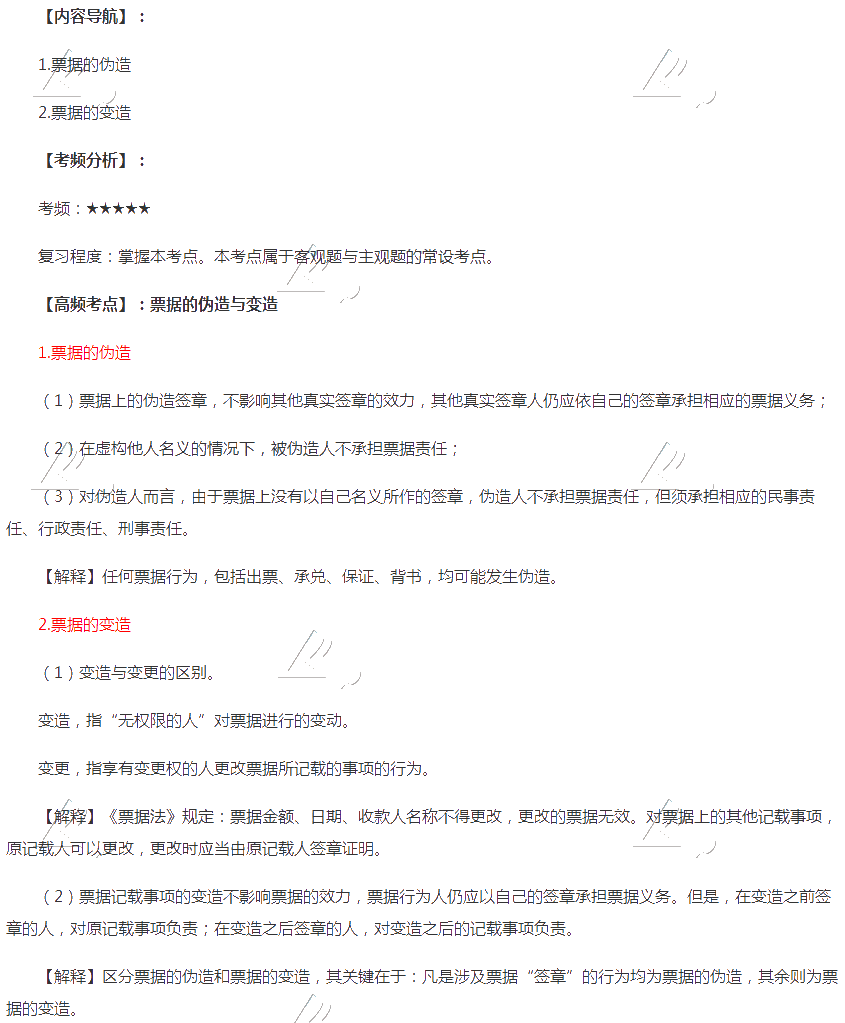 2020年注会《经济法》第九章高频考点:票据的伪造与变造 2020年注会《经济法》第九章高频考点:票据的伪造与变造