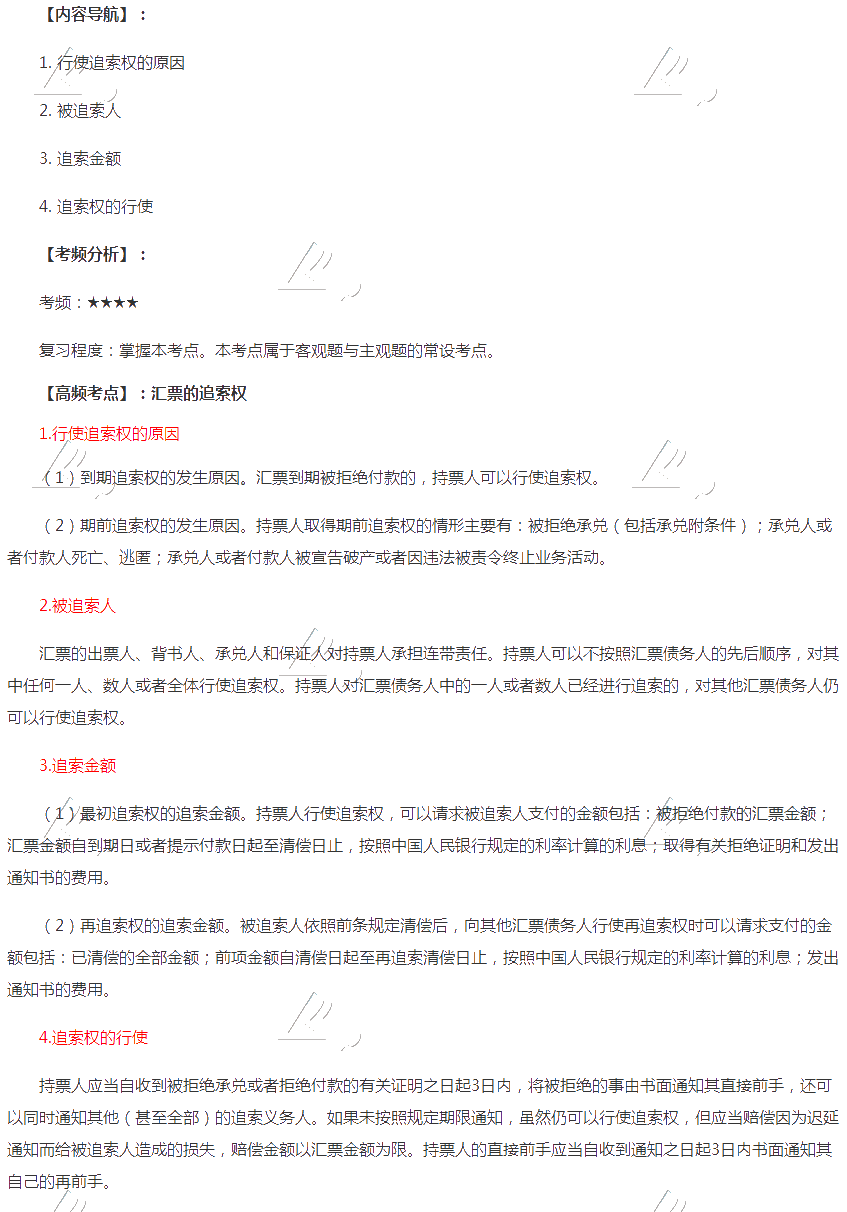 2020年注会《经济法》第九章高频考点:汇票的追索权 2020年注会《经济法》第九章高频考点:汇票的追索权