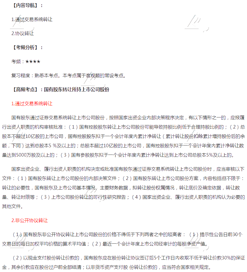 2020年注会《经济法》第十章高频考点:转让所持上市公司股份 2020年注会《经济法》第十章高频考点:转让所持上市公司股份