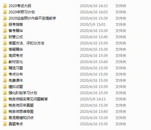 税务师学习资料