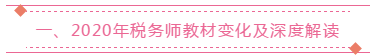 2020年税务师教材变化及深度解读 2020年税务师教材变化及深度解读
