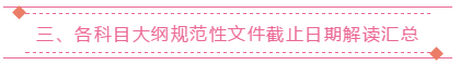 三、各科目大纲规范性文件截止日期解读汇总 三、各科目大纲规范性文件截止日期解读汇总