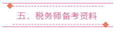 税务师备考资料 税务师备考资料
