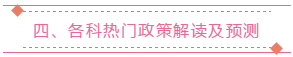 四、各科热门政策解读及预测 四、各科热门政策解读及预测