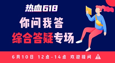 【热血618】你问我答—活动知多少？首轮更给力！