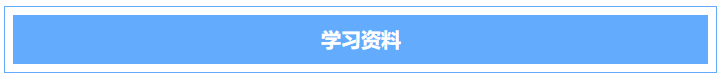 学习资料 学习资料