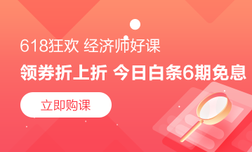 狂欢继续！ 6月18日京东白条购初级经济师课程享6期免息！