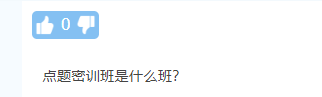 【热议】中级会计点题密训班到底是啥班？应不应该报？