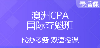 澳洲CPA好课8.5折，再享6期免息加持